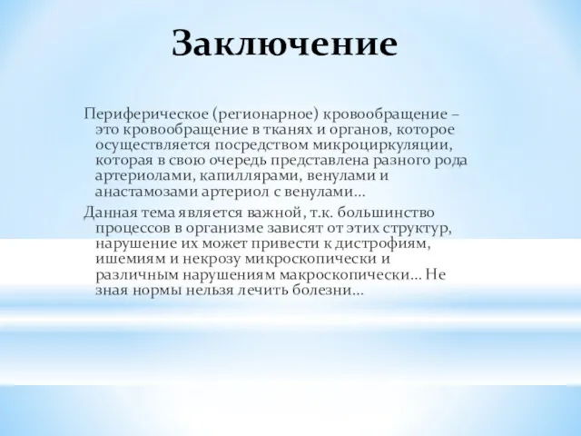 Заключение Периферическое (регионарное) кровообращение – это кровообращение в тканях и