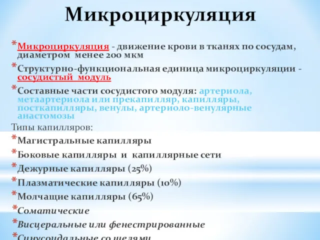 Микроциркуляция Микроциркуляция - движение крови в тканях по сосудам, диаметром