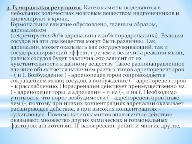 3. Гуморальная регуляция. Катехоламины выделяются в небольших количествах мозговым веществом