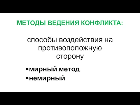 МЕТОДЫ ВЕДЕНИЯ КОНФЛИКТА: