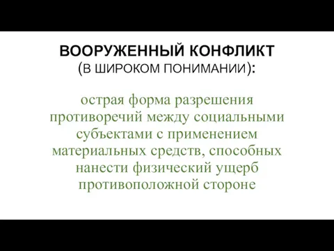 ВООРУЖЕННЫЙ КОНФЛИКТ (В ШИРОКОМ ПОНИМАНИИ):