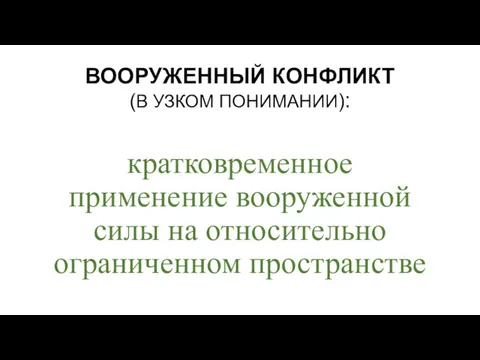 ВООРУЖЕННЫЙ КОНФЛИКТ (В УЗКОМ ПОНИМАНИИ):