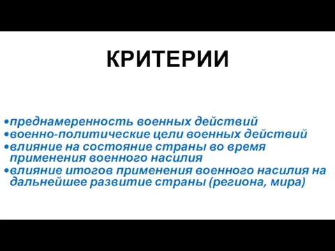 КРИТЕРИИ преднамеренность военных действий военно-политические цели военных действий влияние на