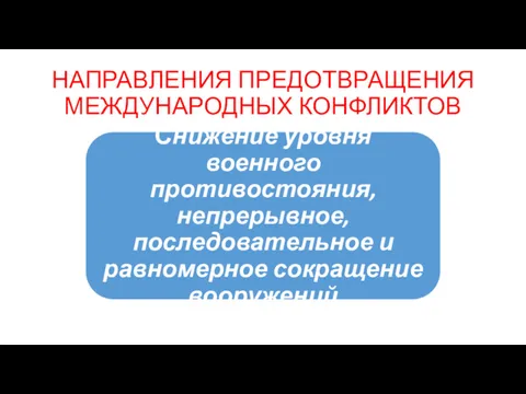 НАПРАВЛЕНИЯ ПРЕДОТВРАЩЕНИЯ МЕЖДУНАРОДНЫХ КОНФЛИКТОВ