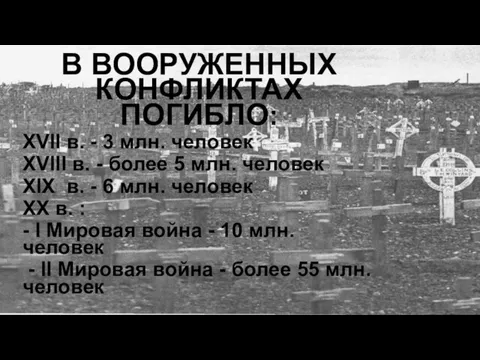 В ВООРУЖЕННЫХ КОНФЛИКТАХ ПОГИБЛО: XVII в. - 3 млн. человек