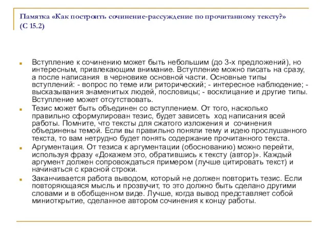 Памятка «Как построить сочинение-рассуждение по прочитанному тексту?» (С 15.2) Вступление