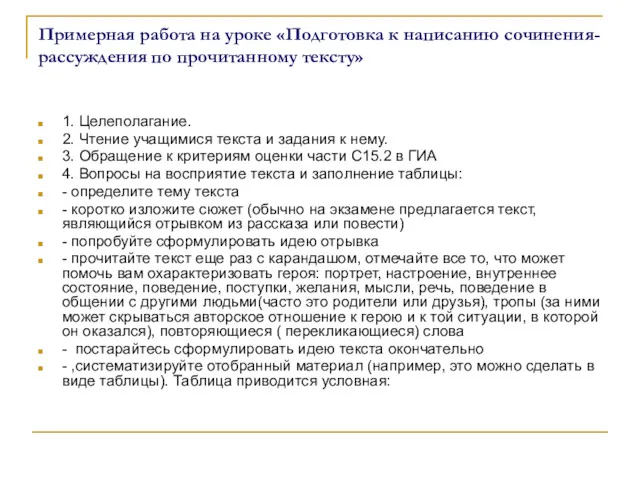 Примерная работа на уроке «Подготовка к написанию сочинения-рассуждения по прочитанному