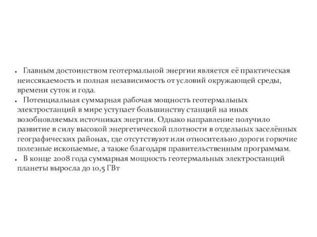 Главным достоинством геотермальной энергии является её практическая неиссякаемость и полная