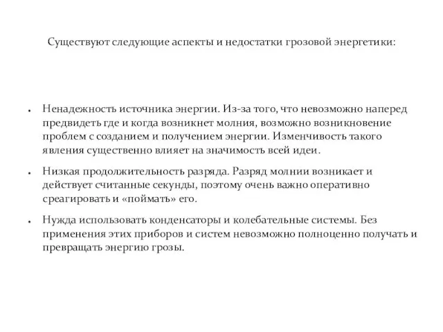 Существуют следующие аспекты и недостатки грозовой энергетики: Ненадежность источника энергии.