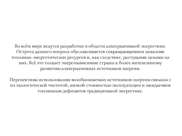 Во всём мире ведутся разработки в области альтернативной энергетики. Острота