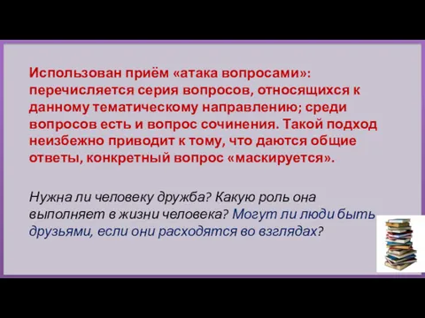 Использован приём «атака вопросами»: перечисляется серия вопросов, относящихся к данному