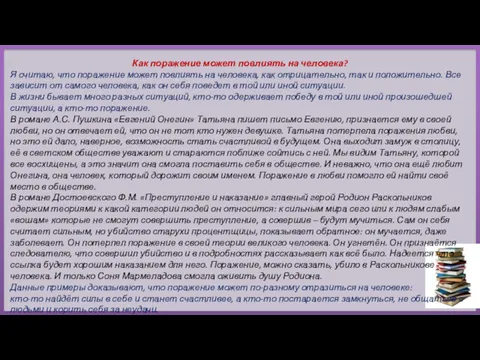 Как поражение может повлиять на человека? Я считаю, что поражение