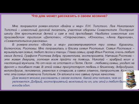 Что дом может рассказать о своем хозяине? Мне понравился роман-эпопея