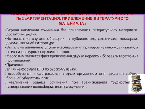 ВЫВОДЫ ПО ИТОГАМ АНАЛИЗА СОЧИНЕНИЙ ПО КРИТЕРИЮ № 2 «АРГУМЕНТАЦИЯ.