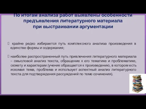 По итогам анализа работ выявлены особенности предъявления литературного материала при