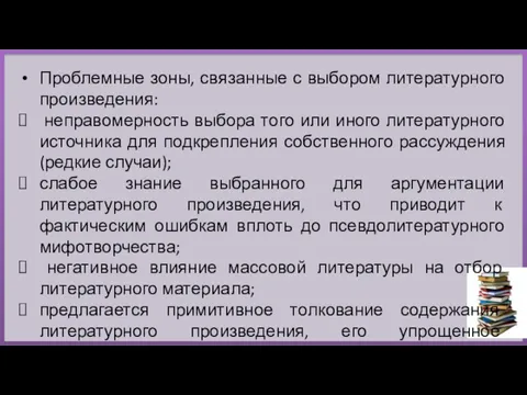 Проблемные зоны, связанные с выбором литературного произведения: неправомерность выбора того