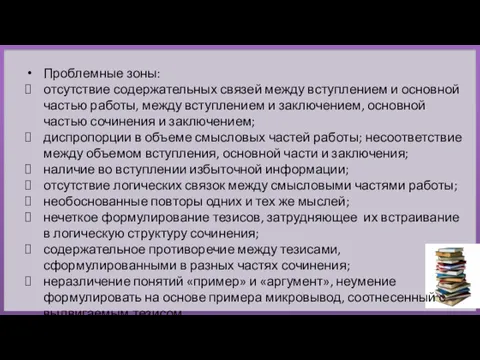 Проблемные зоны: отсутствие содержательных связей между вступлением и основной частью