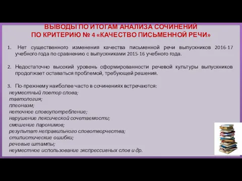 ВЫВОДЫ ПО ИТОГАМ АНАЛИЗА СОЧИНЕНИЙ ПО КРИТЕРИЮ № 4 «КАЧЕСТВО