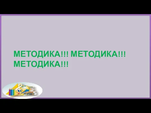 МЕТОДИКА!!! МЕТОДИКА!!! МЕТОДИКА!!!