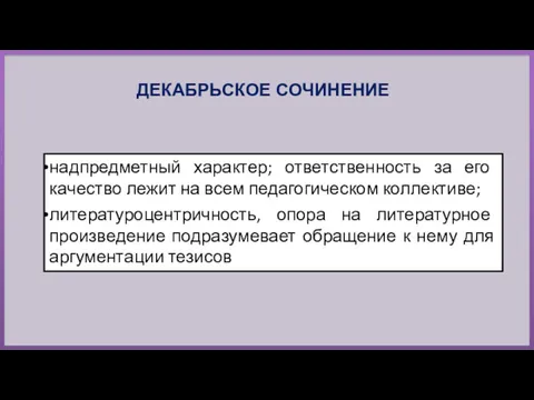 ДЕКАБРЬСКОЕ СОЧИНЕНИЕ надпредметный характер; ответственность за его качество лежит на