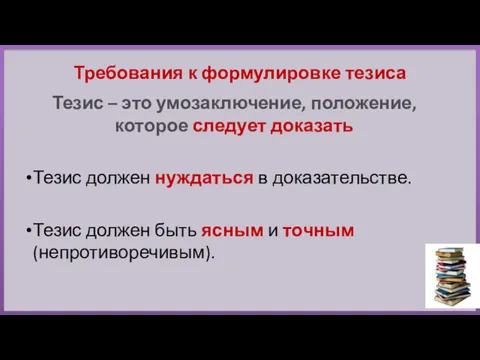 Тезис – это умозаключение, положение, которое следует доказать Тезис должен