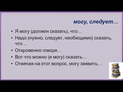 Я могу (должен сказать), что… Надо (нужно, следует, необходимо) сказать,