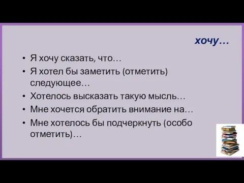 Я хочу сказать, что… Я хотел бы заметить (отметить) следующее…