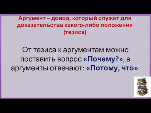 От тезиса к аргументам можно поставить вопрос «Почему?», а аргументы