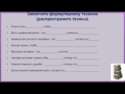 Я хочу стать ____________, чтобы___________________________________ Быть профессионалом – это _______________,