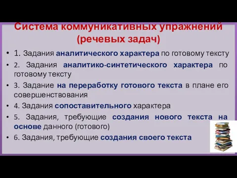 Система коммуникативных упражнений (речевых задач) 1. Задания аналитического характера по