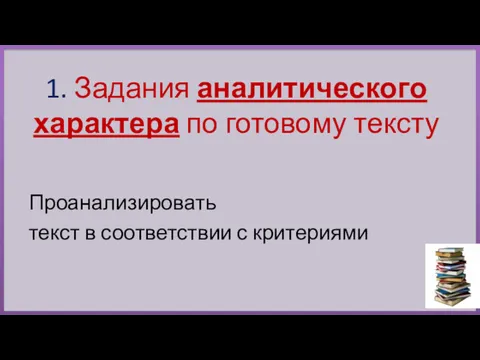 1. Задания аналитического характера по готовому тексту Проанализировать текст в соответствии с критериями