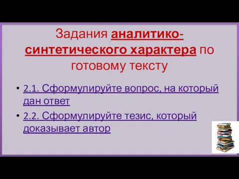 Задания аналитико-синтетического характера по готовому тексту 2.1. Сформулируйте вопрос, на