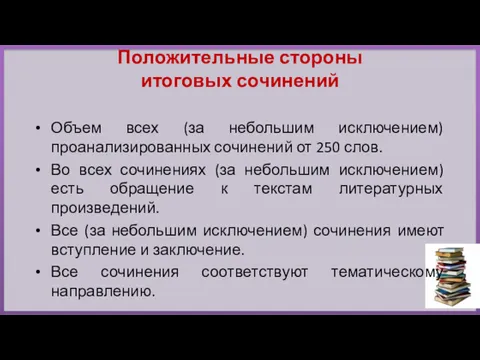 Положительные стороны итоговых сочинений Объем всех (за небольшим исключением) проанализированных