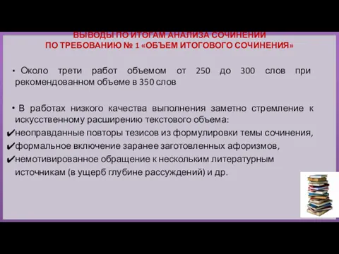 ВЫВОДЫ ПО ИТОГАМ АНАЛИЗА СОЧИНЕНИЙ ПО ТРЕБОВАНИЮ № 1 «ОБЪЕМ