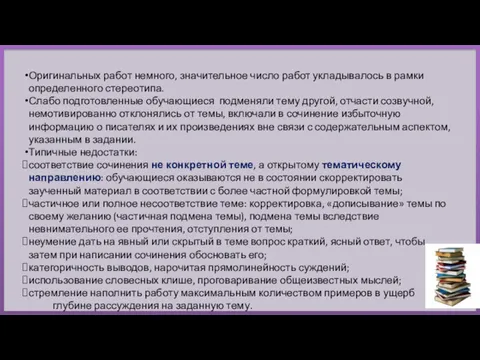 Оригинальных работ немного, значительное число работ укладывалось в рамки определенного