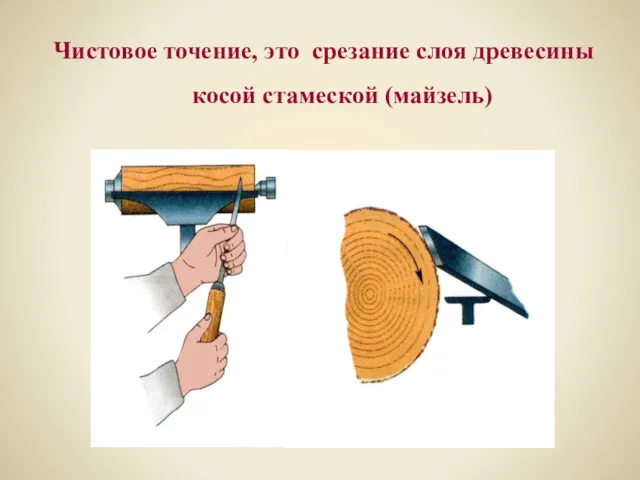 Чистовое точение, это срезание слоя древесины косой стамеской (майзель)