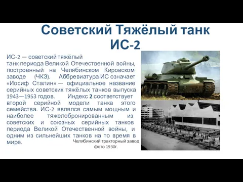 Советский Тяжёлый танк ИС-2 ИС-2 — советский тяжёлый танк периода Великой Отечественной войны,