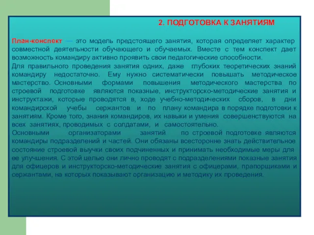 2. ПОДГОТОВКА К ЗАНЯТИЯМ План-конспект — это модель предстоящего занятия,