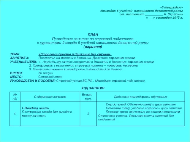 «Утверждаю» Командир 6 учебной парашютно-десантной роты ст. лейтенант __________ А.