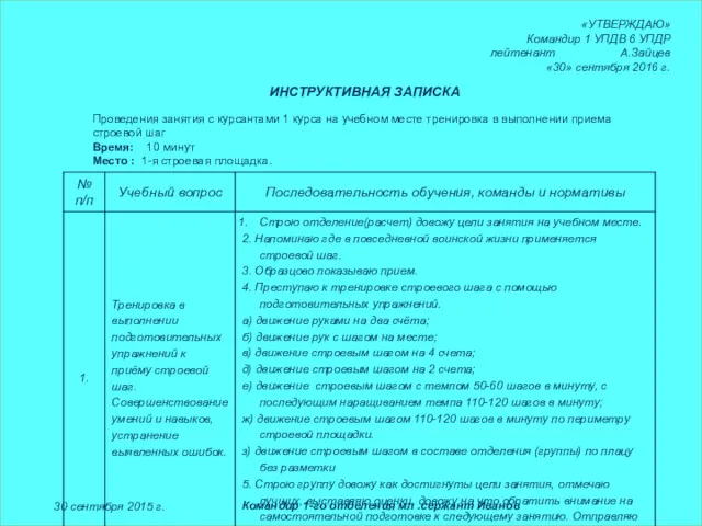 ИНСТРУКТИВНАЯ ЗАПИСКА Командир 1-го отделения мл .сержант Иванов 30 сентября