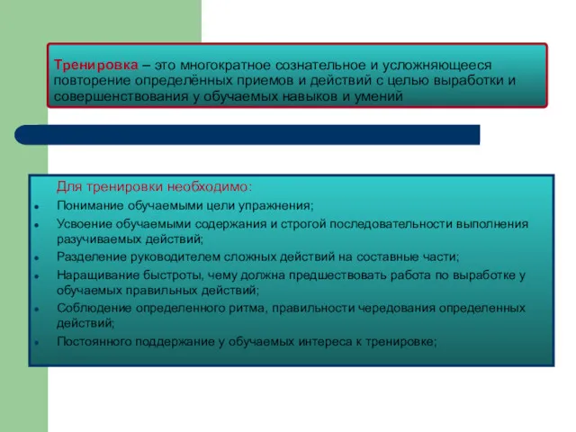 Тренировка – это многократное сознательное и усложняющееся повторение определённых приемов