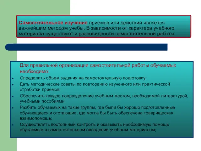 Самостоятельное изучение приёмов или действий является важнейшим методом учебы. В