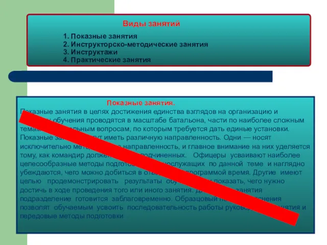 1. Показные занятия 2. Инструкторско-методические занятия 3. Инструктажи 4. Практические