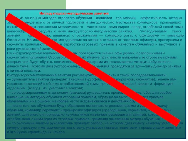 Инструкторско-методические занятия. Одним из основных методов строевого обу­чения являются тренировки,