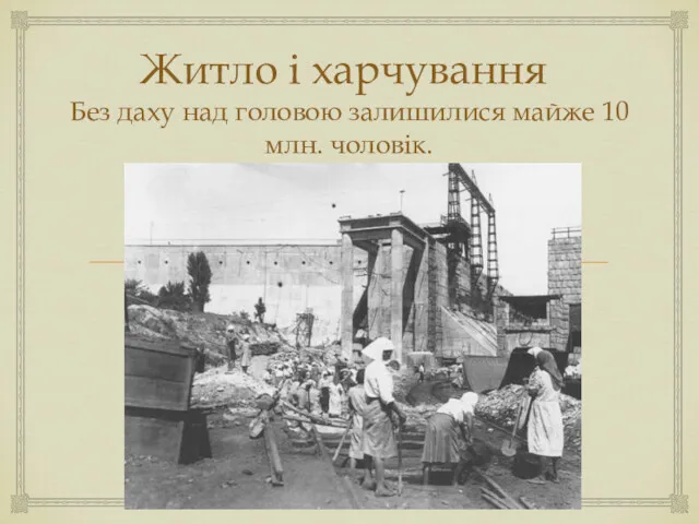 Житло і харчування Без даху над головою залишилися майже 10 млн. чоловік.