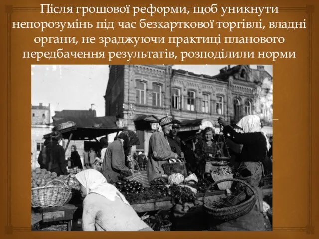 Після грошової реформи, щоб уникнути непорозумінь під час безкарткової торгівлі,