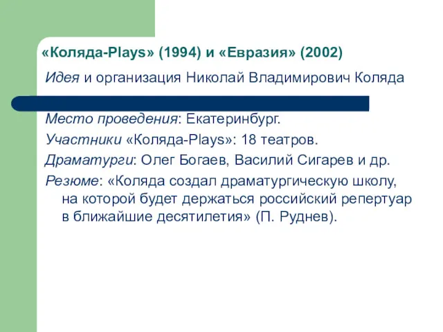 «Коляда-Plays» (1994) и «Евразия» (2002) Идея и организация Николай Владимирович