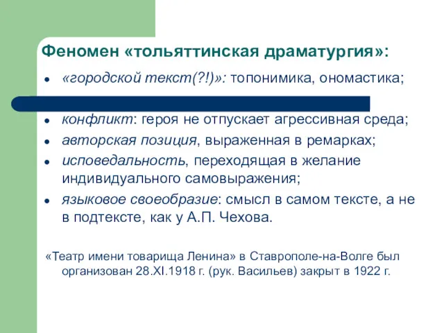 Феномен «тольяттинская драматургия»: «городской текст(?!)»: топонимика, ономастика; конфликт: героя не