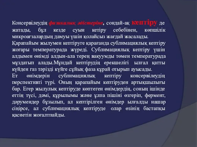 Консервілеудің физикалық әдістеріне, сондай-ақ кептіру де жатады, бұл кезде суын