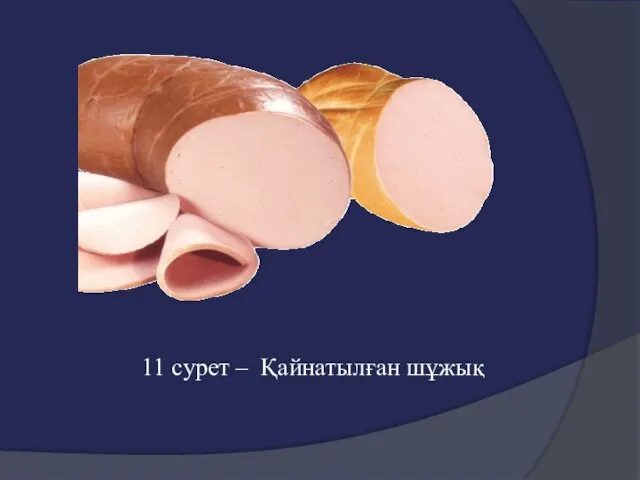 11 cурет – Қайнатылған шұжық